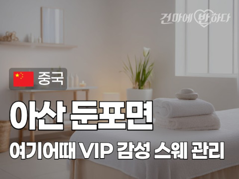 아산 둔포면 [여기어때] 이미지