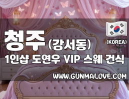 청주 강서동 1인샵 [도연우] 이미지