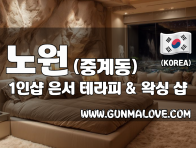 노원 중계동 1인샵 [은서] 이미지