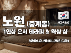 노원 중계동 1인샵 [은서] 이미지