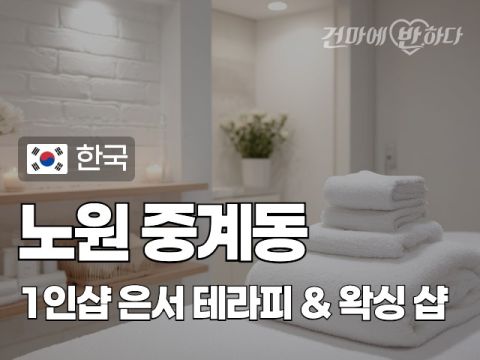 노원 중계동 1인샵 [은서] 이미지
