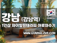 강남 강남역 1인샵 [와이힐링테라피] 이미지