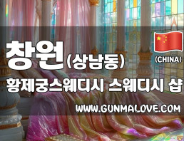 창원 상남동 [황제궁스웨디시] 이미지