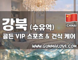 강북 수유역 [골든] 이미지