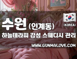 수원 인계동 [하늘테라피] 이미지