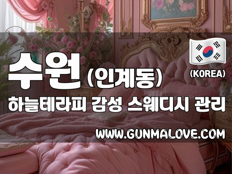 수원 인계동 [하늘테라피] 이미지