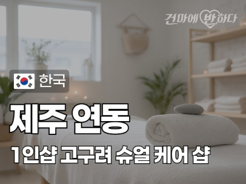 제주 연동 1인샵 [고구려] 이미지