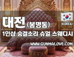 대전 봉명동 1인샵 [숨결소리] 이미지