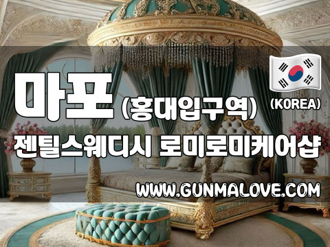 마포 홍대입구역 [젠틸스웨디시] 이미지