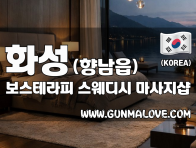 화성 향남읍 [보스테라피] 이미지