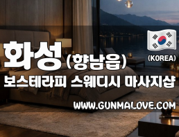 화성 향남읍 [보스테라피] 이미지