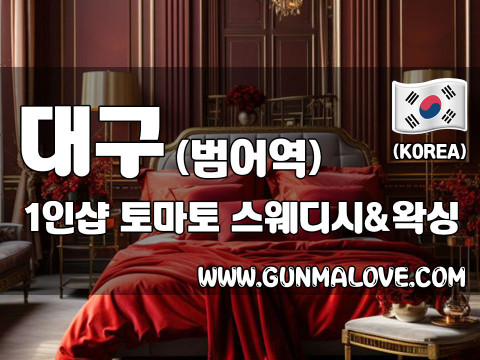 대구 범어역 1인샵 [토마토] 이미지