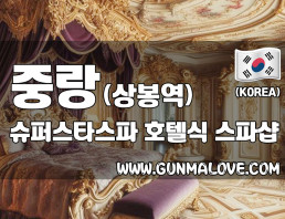 중랑 상봉역 [슈퍼스타스파] 이미지
