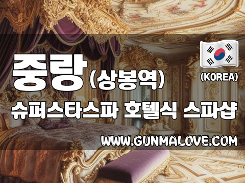 중랑 상봉역 [슈퍼스타스파] 이미지