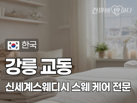 강릉 교동 [신세계스웨디시] 이미지