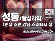 성동 왕십리역 1인샵 [소연] 이미지