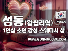 성동 왕십리역 1인샵 [소연] 이미지