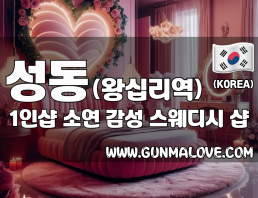 성동 왕십리역 1인샵 [소연] 이미지