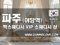 파주 야당역 [짝스웨디시] 이미지