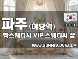 파주 야당역 [짝스웨디시] 이미지