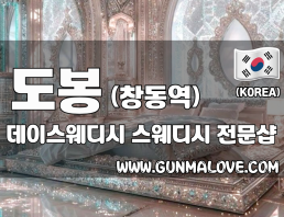 도봉 창동역 [데이스웨디시] 이미지
