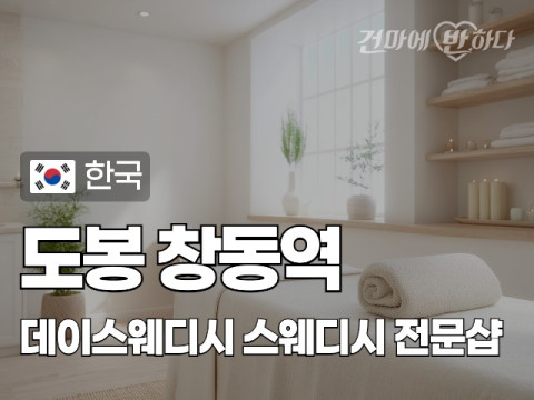 도봉 창동역 [데이스웨디시] 이미지