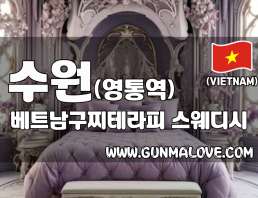 수원 영통역 [베트남구찌테라피] 이미지