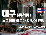 대구 동천동 [뉴그레이] 이미지