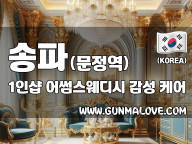 송파 문정역 1인샵 [어썸스웨디시] 이미지