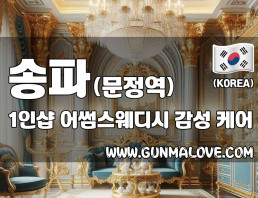 송파 문정역 1인샵 [어썸스웨디시] 이미지