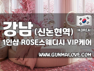 강남 신논현역 1인샵 [ROSE스웨디시] 이미지