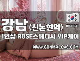 강남 신논현역 1인샵 [ROSE스웨디시] 이미지