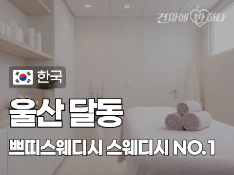 울산 달동 [쁘띠스웨디시] 이미지