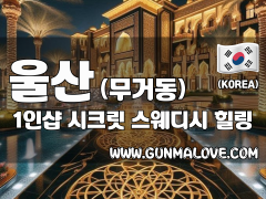 울산 무거동 1인샵 [시크릿] 이미지