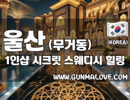 울산 무거동 1인샵 [시크릿] 이미지