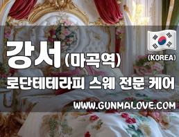 강서 마곡역 [로단테테라피] 이미지