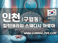 인천 구월동 예술회관역 힐링테라피는 스웨디시 마사지·아로마 마사지 전문샵으로 전원 한국인 여성 관리사가 케어하며 24시간 영업합니다. 수면 가능, 주차 가능, 남여공용으로 이용할 수 있습니다.
