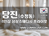 당진 수청동 1인샵 [상상스웨디시] 이미지