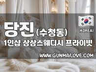 당진 수청동 1인샵 [상상스웨디시] 이미지