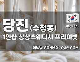당진 수청동 1인샵 [상상스웨디시] 이미지