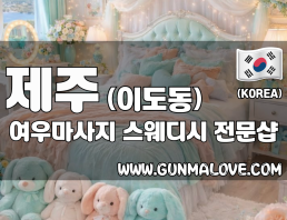 제주 이도동 [여우마사지] 이미지