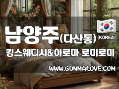 남양주 다산동 [킹스웨디시&아로마] 이미지