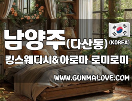 남양주 다산동 [킹스웨디시&아로마] 이미지