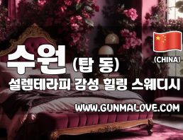 수원 탑동 [설렘테라피] 이미지