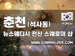 춘천 석사동 [뉴스웨디시] 이미지