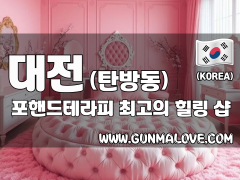 대전 탄방동 [포핸드테라피] 이미지