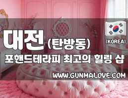 대전 탄방동 [포핸드테라피] 이미지