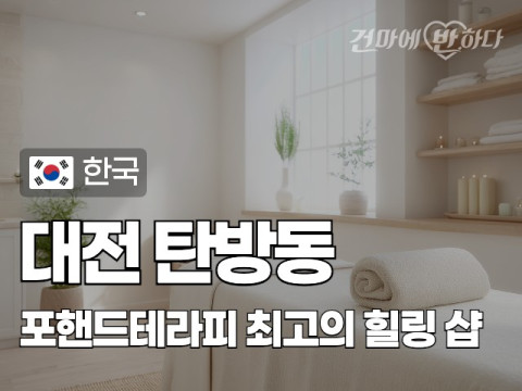대전 탄방동 [포핸드테라피] 이미지