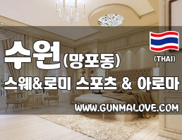 수원 망포동 [스웨&로미] 이미지