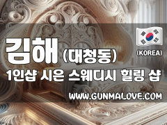 김해 대청동 1인샵 [시은] 이미지